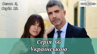 ТУРЕЦЬКИЙ СЕРІАЛ "НАРЕЧЕНА ЗІ СТАМБУЛА / ISTANBULLU GELIN" СЕРІЯ 66 | УКРАЇНСЬКИЙ ДУБЛЯЖ (S 3, E 13)