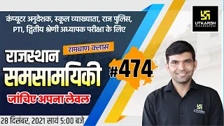 Rajasthan Current Affairs 2021 | #474 Important Questions For All Exams | Narendra Sir