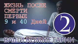 Жизнь после смерти - Первые 9 и 40 дней | Ваши Комментарии - Часть 2