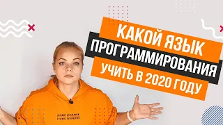 Какой язык программирования учить в 2020 году✅ ТОП-3 языка программирования.