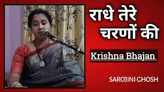 Radhe Tere Charano Ki |राधे तेरे चरणों की|Krishna Bhajan|Sarojini Ghosh