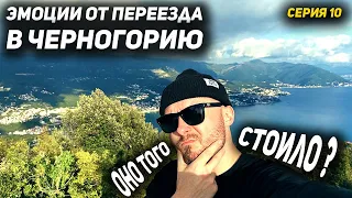 ЭМОЦИИ от переезда в Черногорию. Оно того стоит ? | Переезд без денег и работы. [Серия 10]