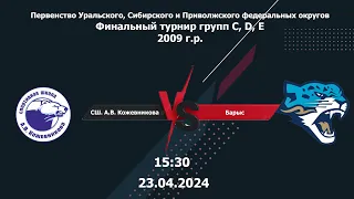 23.04.24 СШ. А.В. Кожевникова - Барыс  2009 | Чемпионат России Финальный турнир |