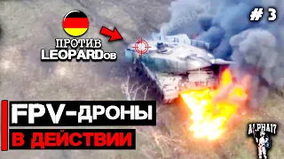 FPV дроны против Leopard 2A6 | FPV дрон в действии #3