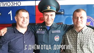 День_Отца_Лиозно_2021