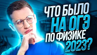 Что было на ОГЭ по физике 2023? | Азат Адеев