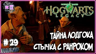 HOGWARTS LEGACY #29 ►КОВАРСТВО РАНРОКА/ПОСЛЕДНЕЕ ХРАНИЛИЩЕ