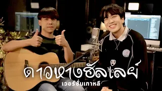 ดาวหางฮัลเลย์ - fellow fellow เวอร์ชั่นเกาหลี Cover by Kyutae Oppa