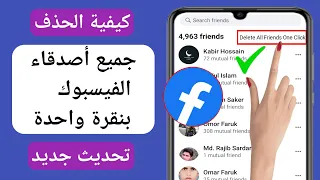 كيفية حذف جميع أصدقاء الفيسبوك بنقرة واحدة (تحديث جديد) |  حذف جميع أصدقاء الفيسبوك دفعة واحدة
