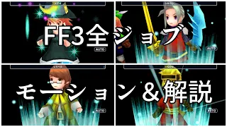 FF3全ジョブ　モーション＆解説