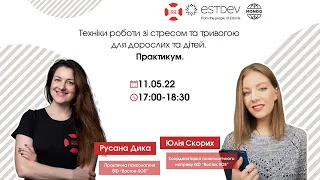 Техніки роботи зі стресом та тривогою для дорослих та дітей. Практикум