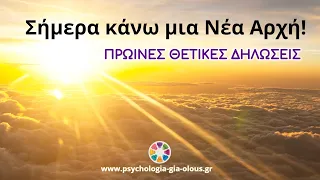 Σήμερα κάνω μια νέα αρχή! | Πρωινές Θετικές Δηλώσεις