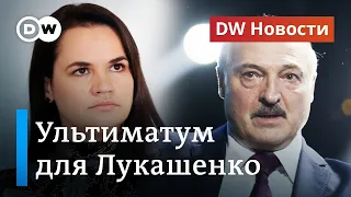 Тихановская поставила ультиматум Лукашенко, власти Беларуси угрожают боевым оружием. DW Новости