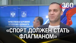 Умар Кремлев пожелал, чтобы Московская область была флагманом в развитии спорта