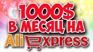 1000$ НА ALIEXPRESS ЗА МЕСЯЦ - ПАРТНЕРКА ePN