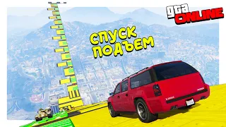 ГОРЯЧИЙ СПУСК ПОДЪЕМ С ДИКИМИ ЛАГЕРАМИ В ГТА 5 ОНЛАЙН (GTA ONLINE)