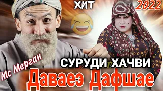 Э Двайэээ дафшае 😂./Суруди хачви/ Мс Мерган хит 2022