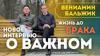 ВЕНИАМИН БАЛЬЖИК: Как получить ответ - ДА!? Жизнь до брака и о важном… интервью в Украине