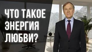 Что такое энергия любви и где ее брать? Что такое любовь на самом деле? Анатолий Донской