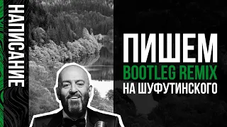 ШУФУТИНСКИЙ - 3 СЕНТЯБРЯ.  Делаем Bootleg Remix