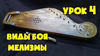 Гусли | Урок 4 | Виды боя, Мелизмы | 20 Способов Украсить Вашу Игру