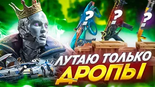 ТОП-1 ЛУТАЯ ТОЛЬКО ДРОПЫ В CALL OF DUTY MOBILE / кал оф дьюти мобайл