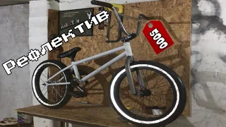 Зібрав ГОДНИЙ Bmx за КОПІЙКИ