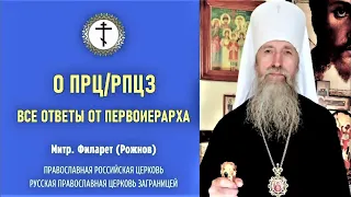 о ПРЦ/РПЦЗ.  Все ответы от Первоиерарха