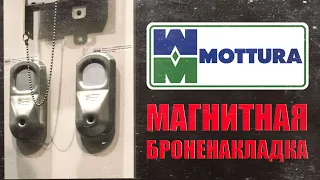 Магнітна броненакладка Mottura