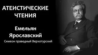 Е. Ярославский: "Симеон праведный Верхотурский" | Атеистические чтения