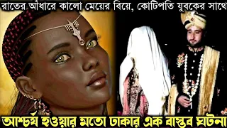 শুধু কালো চেহারার জন্যই পেলেন, কোটিপতি স্বামী (আশ্চর্য এক ঘটনা) bangla real life story E-919 Rj Apon