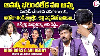 Bigg Boss 6 Telugu Adi Reddy Most Emotional Interview | Adi Reddy about His Mother and Wife Kavita