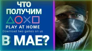 ПРОГНОЗ PLAY AT HOME MAY 2021 | 10 ИГР КОТОРЫЕ БЕСПЛАТНО НУЖНО РАЗДАТЬ ВЛАДЕЛЬЦАМ PS4