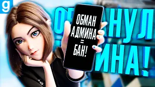 ФРИКИЛЬНУЛ НЕАДЕКВАТНОГО ШКОЛЬНИКА И ОБМАНУЛ АДМИНА! ► Garry's Mod DarkRP [Гаррис Мод ДаркРП]