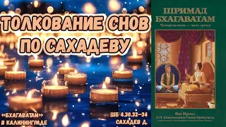 Толкование снов по Сахадеву. Сахадев д. ШБ.4.30.32–34