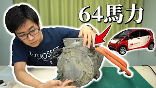 【解説】電気自動車のモータを入手しました。三菱 i-MiEV | I Finally Got 47kW Electric Car Motors.