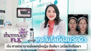 รู้จัก THERMAGE เทคโนโลยีย้อนวัยผิวใน10นาที | erk-erk