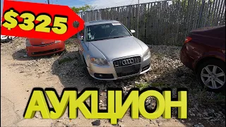 Аукцион битых машин копарт! Авто за копейки.Автосвалка COPART