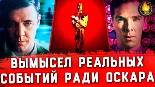 ВЫМЫШЛЕННЫЕ РЕАЛЬНЫЕ СОБЫТИЯ ОСКАРОНОСНЫХ ФИЛЬМОВ [ИГРЫ РАЗУМА И ИГРА В ИМИТАЦИЮ VS РЕАЛЬНОСТЬ]