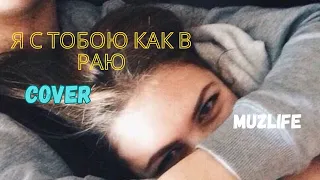 Я С ТОБОЮ КАК В РАЮ - NECHAEV В МЕСТЕ МЫ #cover #muzlofe