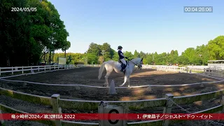 竜ヶ崎杯2024(第3課目2022：伊東晶子／ジャスト・ドゥ・イット)