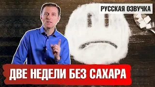 Сколько дней вы протянете без сахара? Что будет, если отказаться от сахара на 2 недели? 🍬