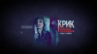 Крик. Кровавое посвящение (18+) - трейлер. С 16 сентября