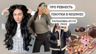 УЕХАЛА ОДНА. РЕВНОСТЬ. ПОКУПКИ ОДЕЖДЫ