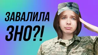 7 варіантів, якщо НЕ СКЛАВ ЗНО 2021!