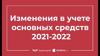 Как учитывать основные средства по новым ФСБУ 6 и ФСБУ 26