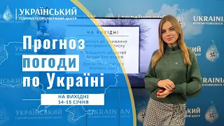 #ПРОГНОЗ ПОГОДИ В УКРАЇНІ НА ВИХІДНІ (14 - 15 СІЧНЯ)