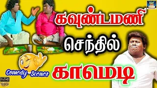 பேசுறதுக்கு எல்லாம் எடக்கு மடக்கா பதில் சொல்லுற எந்த ஊரு நீ |goundamani senthil | hd.