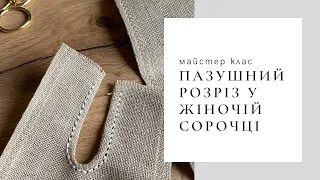 Пазушний розріз у жіночій сорочці. Порівняння тканин онікс та льон