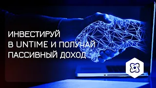 UNTIME: как работают СТАРЫЕ и НОВЫЕ ДЕПОЗИТЫ!!!